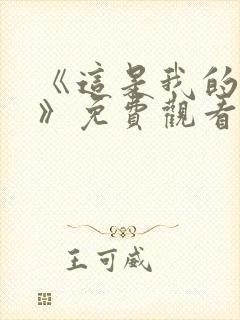 《这是我的西游》免费观看全集高清