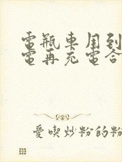 电瓶车用到多少电再充电合适