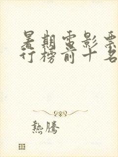 暑期电影票房排行榜前十名