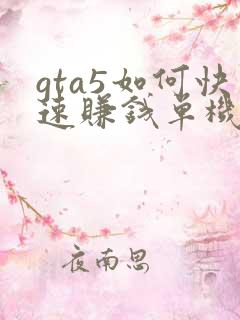 gta5如何快速赚钱单机