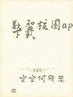 数智校园app下载