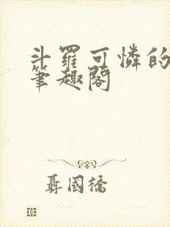 斗罗可怜的小舞笔趣阁