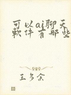 可以ai聊天的软件有哪些