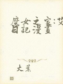 魔女之家:艾莲日记漫画