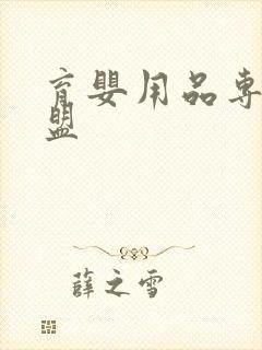 育婴用品专卖加盟