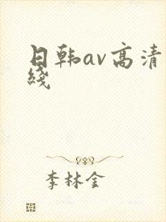 日韩av高清在线