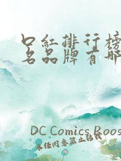 口红排行榜前十名品牌有哪些