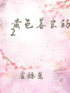 黄色善良的嫂子2