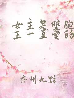 女主是双胞胎男主一直爱的是妹妹