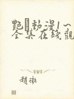 艳鉧动漫1～6全集在线观看