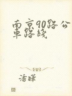 南京90路公交车路线