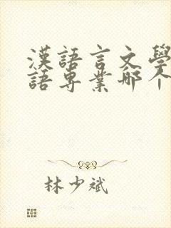 汉语言文学和英语专业哪个更好