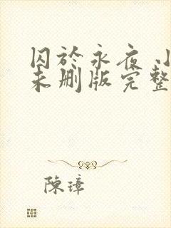 囚于永夜 小说未删版完整