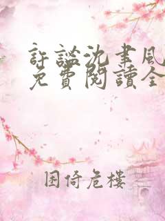 许谧沈聿风小说免费阅读全文