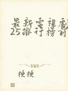 最新电视剧2025排行榜前十名