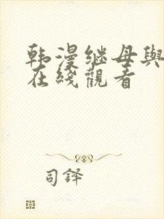 韩漫继母与继姐在线观看