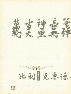 万古神帝笔趣阁飞天鱼无弹窗