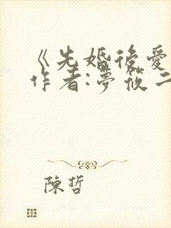 《先婚后爱》 作者:梦筱二