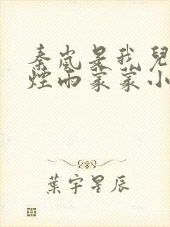 秦岚是我儿媳妇烟雨蒙蒙小说免费阅读