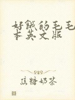 好饿的毛毛虫绘本英文版