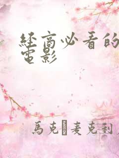 经商必看的十大电影