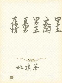 在直男文里撩言情男主闻玉书辞e全文阅读