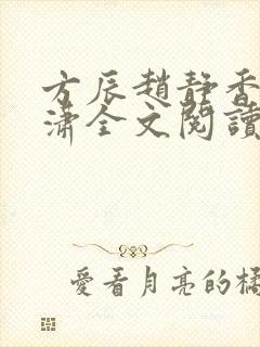 方辰赵静香刘潇潇全文阅读