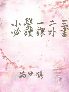 小学一二三年级必读课外书有哪些