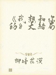 《我想和你好好的》大结局