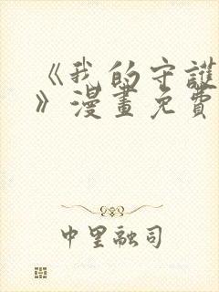 《我的守护女友》漫画免费阅读