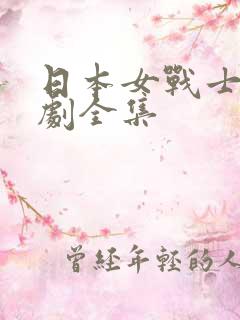 日本女战士特摄剧全集