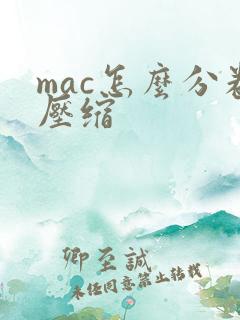 mac怎么分卷压缩