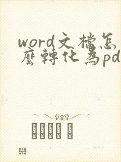 word文档怎么转化为pdf