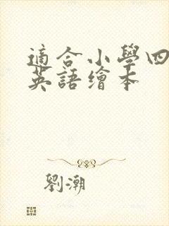 适合小学四年级英语绘本