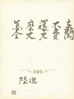 怎么还不来哄我全文免费阅读