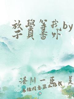 放学等我by酱子贝番外