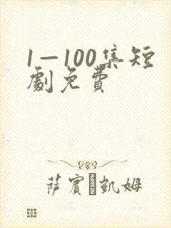 1—100集短剧免费