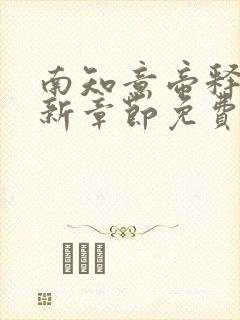 南知意帝释景最新章节免费阅读大结