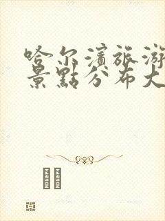 哈尔滨旅游地图景点分布大全