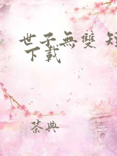 世子无双 短剧 下载