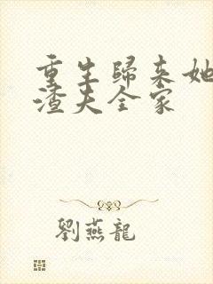 重生归来她虐翻渣夫全家