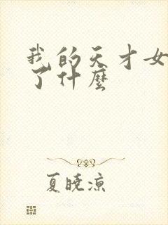 我的天才女友讲了什么