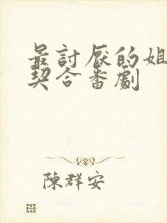 最讨厌的姐姐超契合番剧