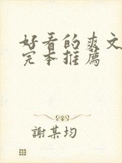 好看的爽文小说完本推荐