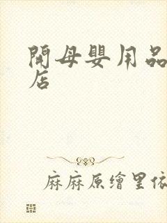 开母婴用品专卖店