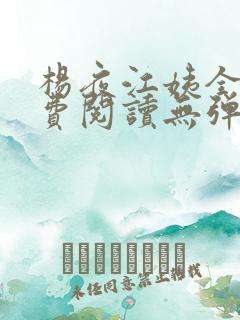 杨夜江姨全文免费阅读无弹窗笔趣阁