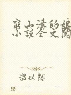 穷山沟的娘儿俩小说全文阅读