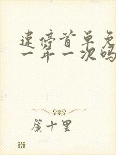 违停首单免罚是一年一次吗