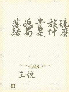 落魄贵族琉璃川结局是什么