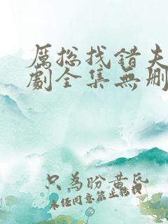 厉总找错夫人短剧全集无删减